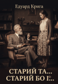 Обкладинка книги "Старий Бо та....."