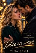 Обкладинка книги "Двоє на межі"