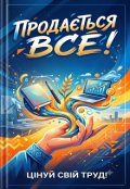 Обкладинка книги "Продається Все! Цінуй свій Труд!"