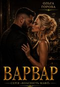 Обкладинка книги "Варвар"