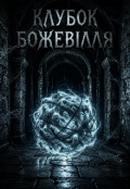 Обкладинка книги "Клубок божевілля "