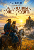Обкладинка книги "За Туманом Сонце Сходить"