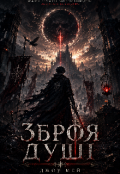 Обкладинка книги "Зброя Душі"