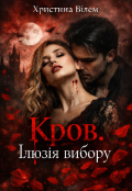 Обкладинка книги "Кров. Ілюзія вибору"