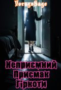 Обкладинка книги "Неприємний присмак гіркоти"