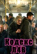 Обкладинка книги "Кодекс л4в"