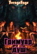 Обкладинка книги "Гримуар Душ"