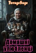Обкладинка книги "Домашні улюбленці"