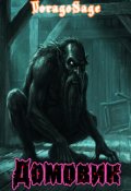 Обкладинка книги "Домовик"