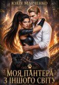 Обкладинка книги "Моя пантера з іншого світу"