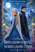 Обкладинка книги "Випадково в магії, невипадково з ним"