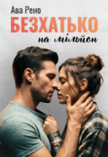 Обкладинка книги "Безхатько на мільйон"