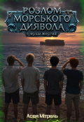 Обкладинка книги "Розлом Морського Диявола. Перша жертва"