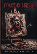 Обкладинка книги "Полотно вбивці"