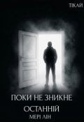 Обкладинка книги "Поки не зникне останній"