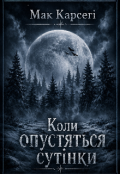 Обкладинка книги "Коли опустяться сутінки"