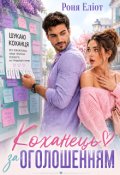 Обкладинка книги "Коханець за оголошенням"