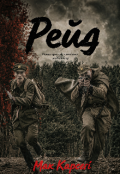 Обкладинка книги "Рейд"