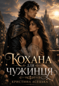Обкладинка книги "Кохана для чужинця"