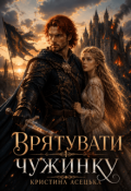 Обкладинка книги "Врятувати чужинку"