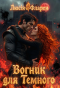 Обкладинка книги "Вогник для Темного "