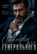 Обкладинка книги "Солодка для Генерального"