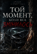 Обкладинка книги "Тот момент коли все змінилось "