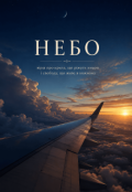 Обкладинка книги "Небо"