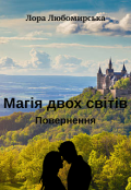 Обкладинка книги "Магія двох світів. Повернення"