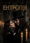 Обкладинка книги "Ентропія"