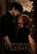 Обкладинка книги "Неправильна здобич "