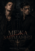 Обкладинка книги "Межа займання "