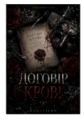 Обкладинка книги "Договір крові "