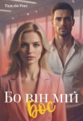 Обкладинка книги "Бо він мій Бос"