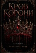 Обкладинка книги "Кров корони"