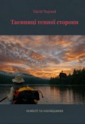 Обкладинка книги "Таємниці темної сторони"