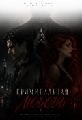 Обкладинка книги "Криминальная любовь "