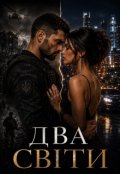 Обкладинка книги "Два світи"