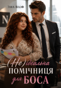 Обкладинка книги "(не) ідеальна помічниця для боса"