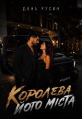 Обкладинка книги "Королева його міста..."