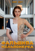 Обкладинка книги "Фальшива мільйонерка"