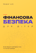 Обкладинка книги "Фінансова безпека для дітей"