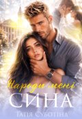 Обкладинка книги "Народи мені сина"
