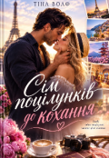 Обкладинка книги "Сім поцілунків до кохання"