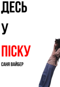 Обкладинка книги "десь у піску"