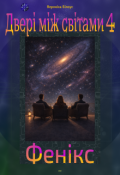 Обкладинка книги "Двері між світами 4. Фенікс"