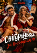 Обкладинка книги "Снігуронька за викликом"