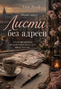 Обкладинка книги "Збірка новел "Листи без адреси""