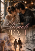 Обкладинка книги "Дотик долі"