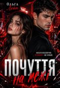 Обкладинка книги "Почуття на межі"